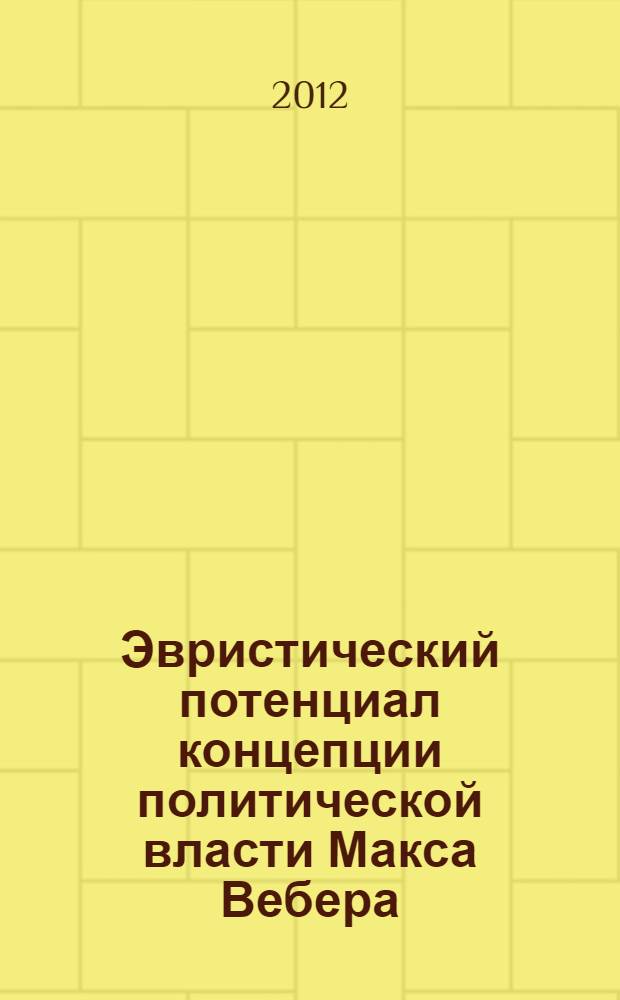 Эвристический потенциал концепции политической власти Макса Вебера : автореф. дис. на соиск. учен. степ. к. социол. н. : специальность 22.00.01 <Теория, методология и история социологии>