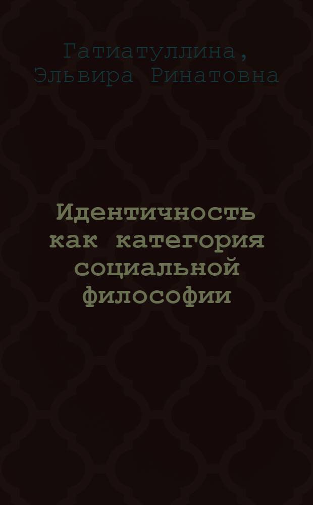 Идентичность как категория социальной философии : автореф. дис. на соиск. учен. степ. к. филос. н. : специальность 09.00.11 <Социальная философия>