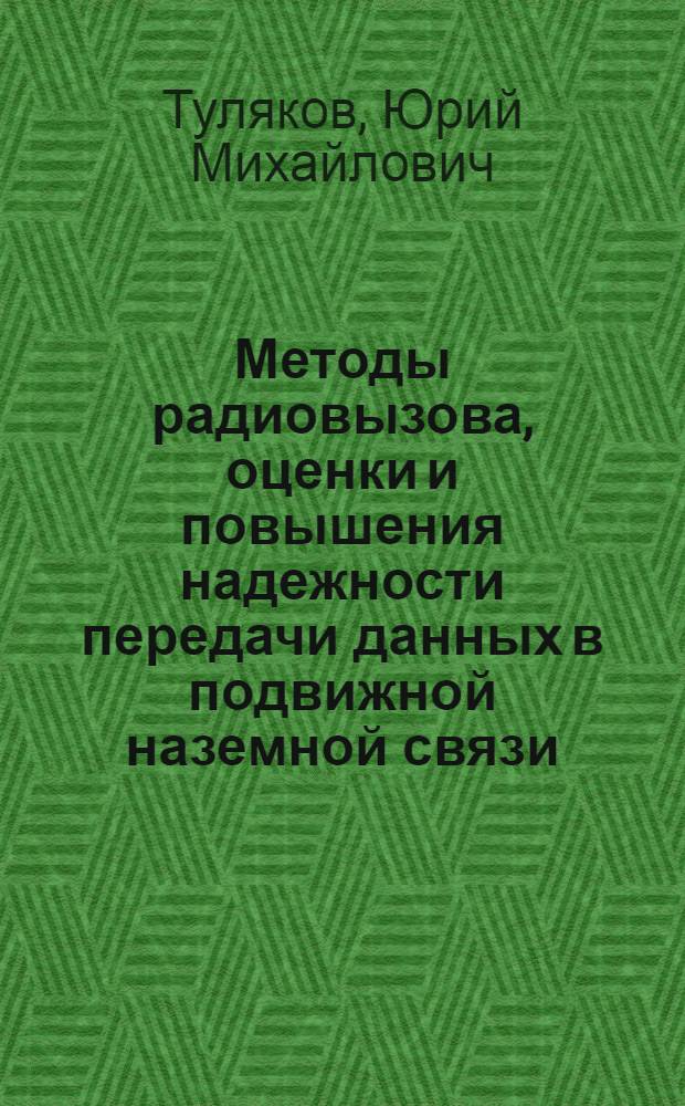 Методы радиовызова, оценки и повышения надежности передачи данных в подвижной наземной связи : автореф. дис. на соиск. учен. степ. д. т. н. : специальность 05.12.13 <Системы, сети и устройства телекоммуникаций>