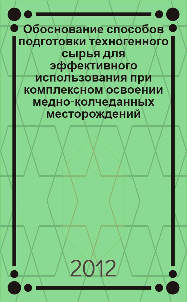 Обоснование способов подготовки техногенного сырья для эффективного использования при комплексном освоении медно-колчеданных месторождений : автореф. дис. на соиск. учен. степ. к. т. н. : специальность 25.00.22 <Геотехнология подземная, открытая и строительная>