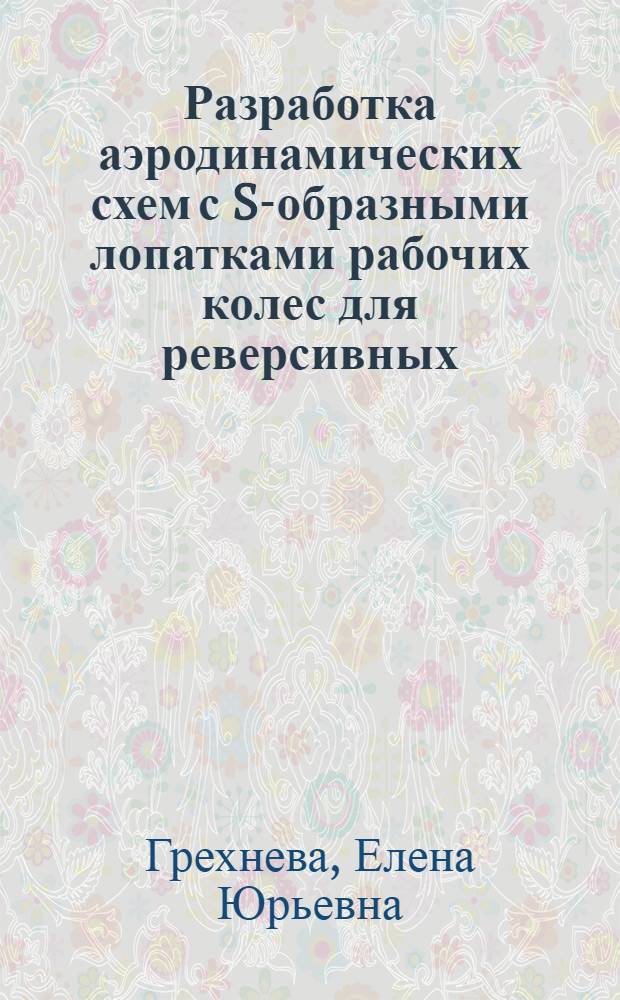 Разработка аэродинамических схем с S-образными лопатками рабочих колес для реверсивных, неповоротно-лопастных осевых вентиляторов : автореф. дис. на соиск. учен. степ. к. т. н. : специальность 05.05.06 <Горные машины>
