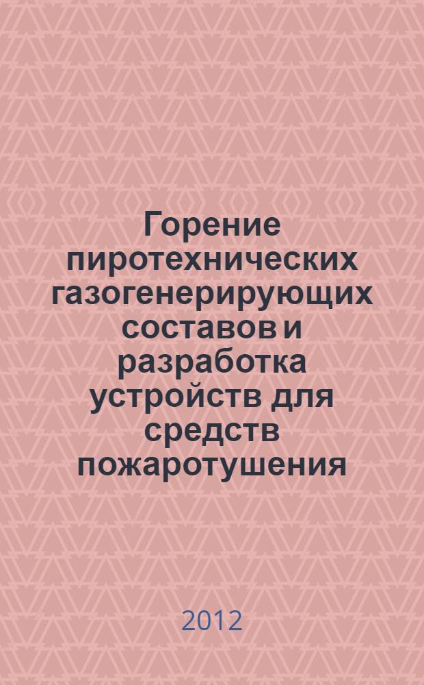 Горение пиротехнических газогенерирующих составов и разработка устройств для средств пожаротушения : автореф. дис. на соиск. учен. степ. к. т. н. : специальность 01.04.17 <Химическая физика, горение и взрыв, физика экстремальных состояний вещества>