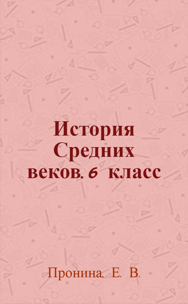 История Средних веков. 6 класс: проверочные работы