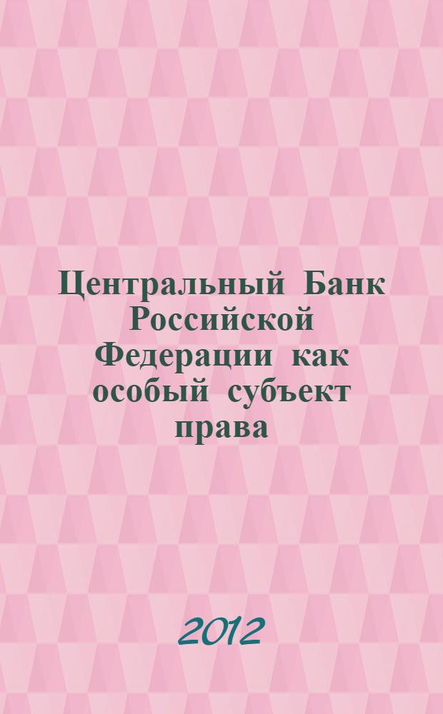 Центральный Банк Российской Федерации как особый субъект права : автореф. дис. на соиск. учен. степ. к. ю. н. : специальность 12.00.01 <Теория и история права и государства; история учений о праве и государстве>