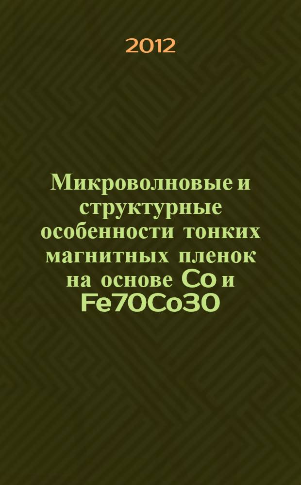 Микроволновые и структурные особенности тонких магнитных пленок на основе Co и Fe70Co30, получаемых методом магнетронного распыления : автореф. дис. на соиск. учен. степ. к. ф.-м. н. : специальность 01.04.13 <Электрофизика, электрофизические установки>