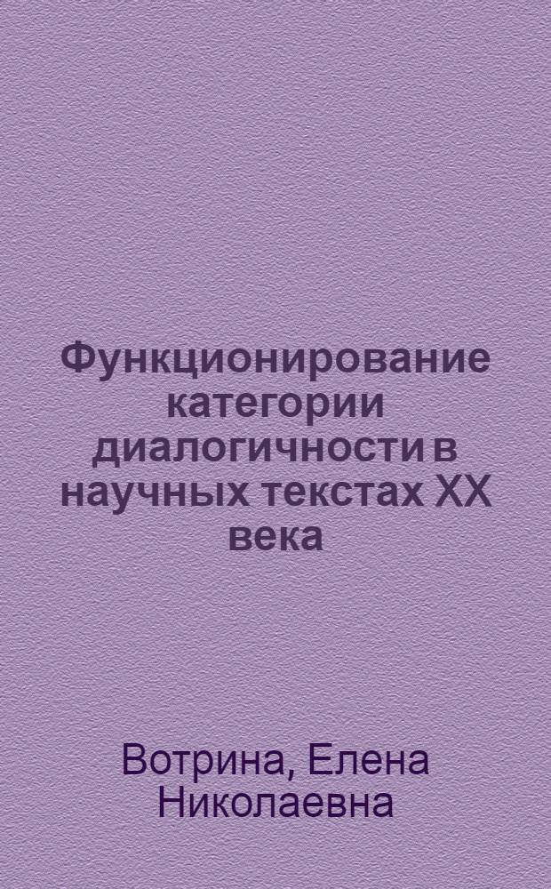 Функционирование категории диалогичности в научных текстах XX века : автореф. дис. на соиск. учен. степ. к. филол. н. : специальность 10.02.01 <Русский язык>