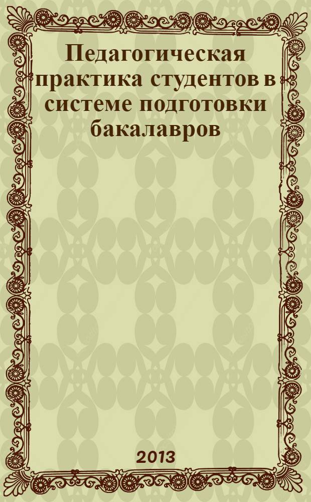 Педагогическая практика студентов в системе подготовки бакалавров : учебно-методическое пособие по направлению подготовки 050100 педагогическое образование (профиль "Начальное образование")