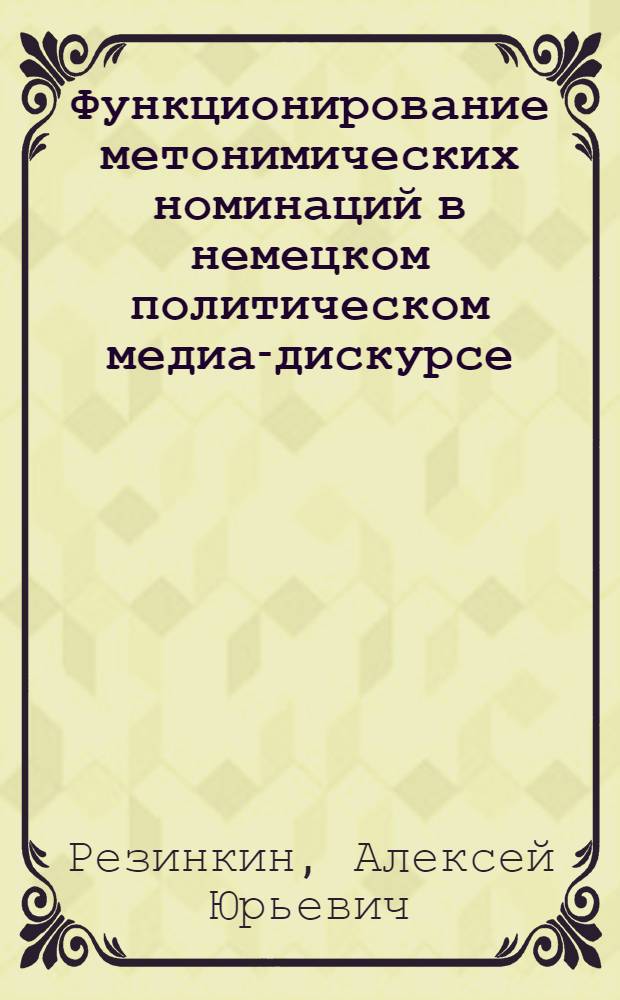 Функционирование метонимических номинаций в немецком политическом медиа-дискурсе : автореф. дис. на соиск. учен. степ. к. филол. н. : специальность 10.02.04 <Германские языки>