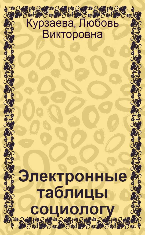 Электронные таблицы социологу: основы обработки, представления и анализ данных : учебное пособие