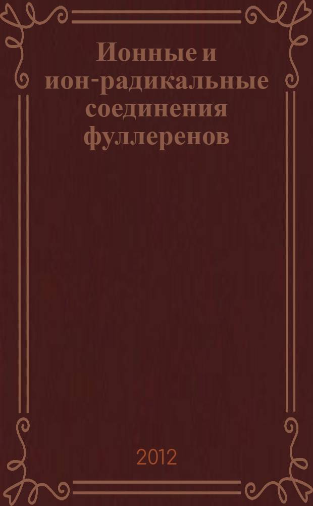 Ионные и ион-радикальные соединения фуллеренов: молекулярный дизайн, синтез, структура и свойства : автореф. дис. на соиск. учен. степ. д. х. н. : специальность 02.00.04 <Физическая химия>