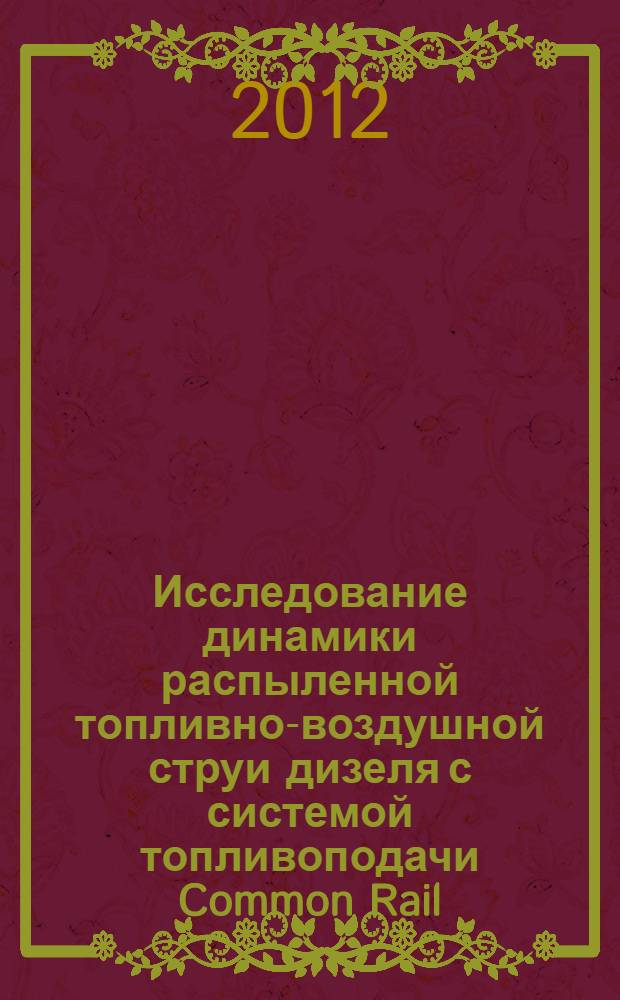 Исследование динамики распыленной топливно-воздушной струи дизеля с системой топливоподачи Common Rail : автореф. дис. на соиск. учен. степ. к. т. н. : специальность 05.04.02 <Тепловые двигатели>