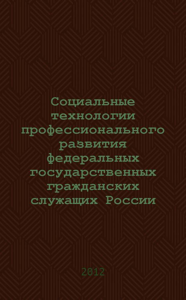 Социальные технологии профессионального развития федеральных государственных гражданских служащих России : автореф. дис. на соиск. учен. степ. к. социол. н. : специальность 22.00.08 <Социология управления>