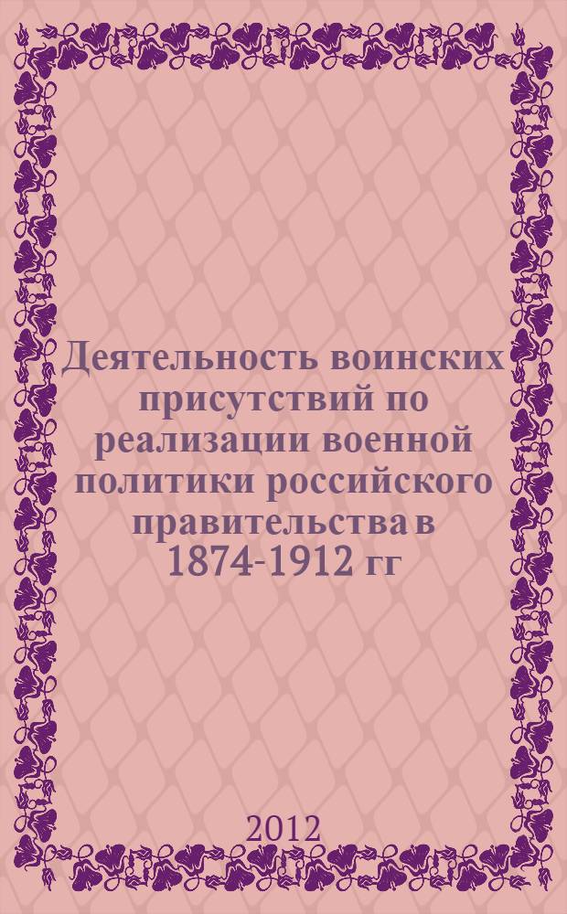 Деятельность воинских присутствий по реализации военной политики российского правительства в 1874-1912 гг. : (на примере Симбирской губернии) : автореф. дис. на соиск. учен. степ. к. ист. н. : специальность 07.00.02 <Отечественная история>