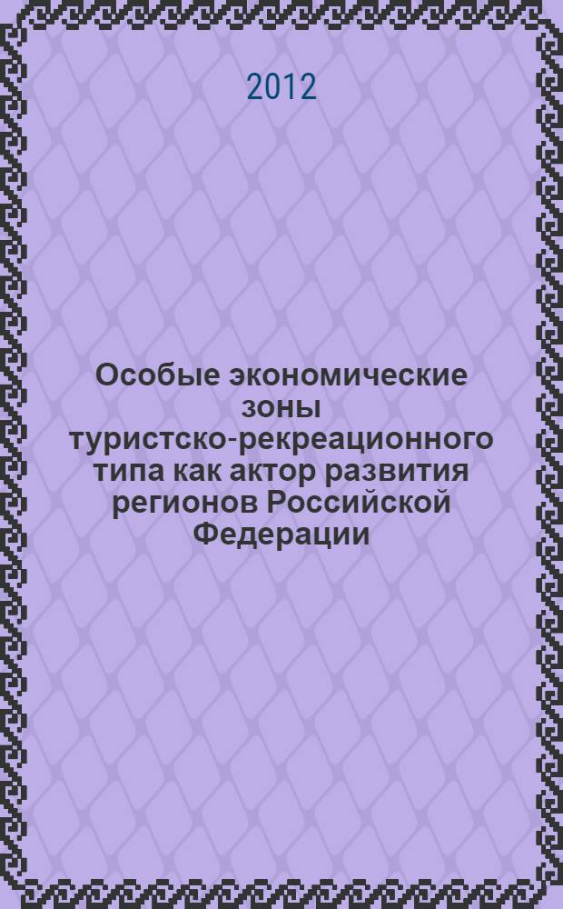 Особые экономические зоны туристско-рекреационного типа как актор развития регионов Российской Федерации : автореф. дис. на соиск. учен. степ. к. э. н. : специальность 08.00.05 <Экономика и управление народным хозяйством по отраслям и сферам деятельности>