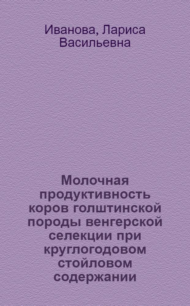 Молочная продуктивность коров голштинской породы венгерской селекции при круглогодовом стойловом содержании : автореф. дис. на соиск. учен. степ. к. с.-х. н. : специальность 06.02.10 <Частная зоотехния, технология производства продуктов животноводства>