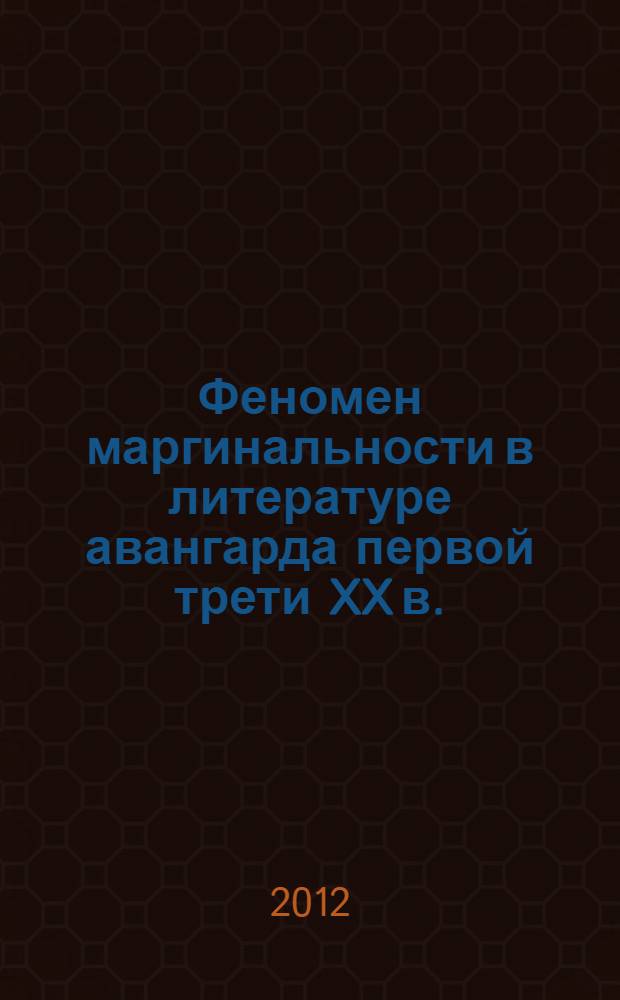 Феномен маргинальности в литературе авангарда первой трети XX в. : автореф. дис. на соиск. учен. степ. д. филол. н. : специальность 10.01.01 <Русская литература>