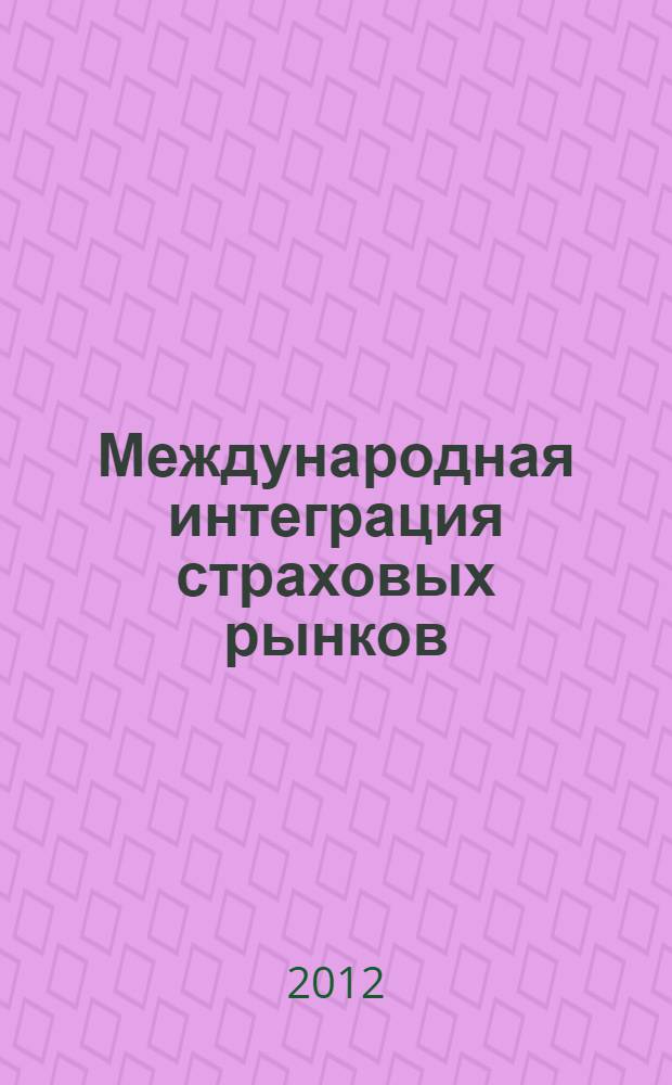 Международная интеграция страховых рынков : автореф. дис. на соиск. учен. степ. к. э. н. : специальность 08.00.10 <Финансы, денежное обращение и кредит>