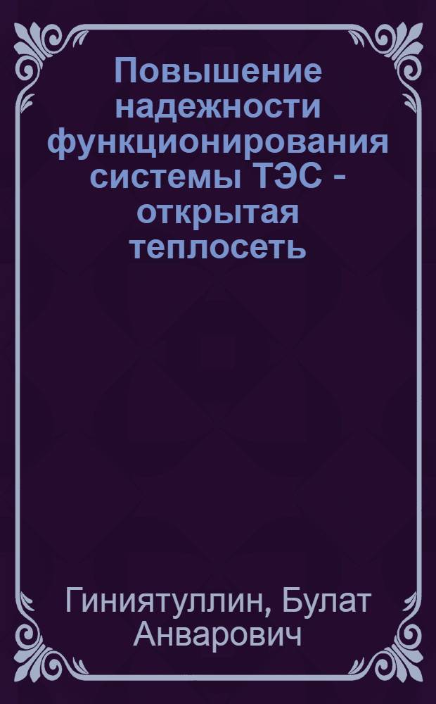 Повышение надежности функционирования системы ТЭС - открытая теплосеть : автореф. дис. на соиск. учен. степ. к. т. н. : специальность 05.14.14 <Тепловые электрические станции, их энергетические системы и агрегаты>