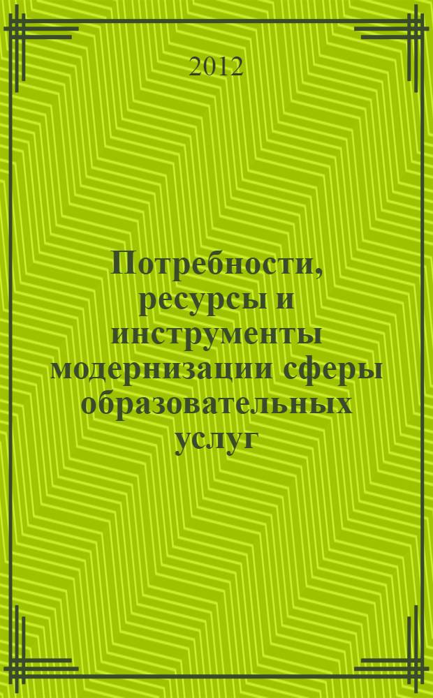 Потребности, ресурсы и инструменты модернизации сферы образовательных услуг : (на материалах Краснодарского края) : автореф. дис. на соиск. учен. степ. к. э. н. : специальность 08.00.05 <Экономика и управление народным хозяйством по отраслям и сферам деятельности>