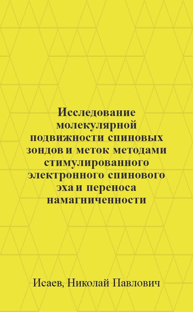 Исследование молекулярной подвижности спиновых зондов и меток методами стимулированного электронного спинового эха и переноса намагниченности : автореф. дис. на соиск. учен. степ. к. ф.-м. н. : специальность 01.04.17 <Химическая физика, горение и взрыв, физика экстремальных состояний вещества>
