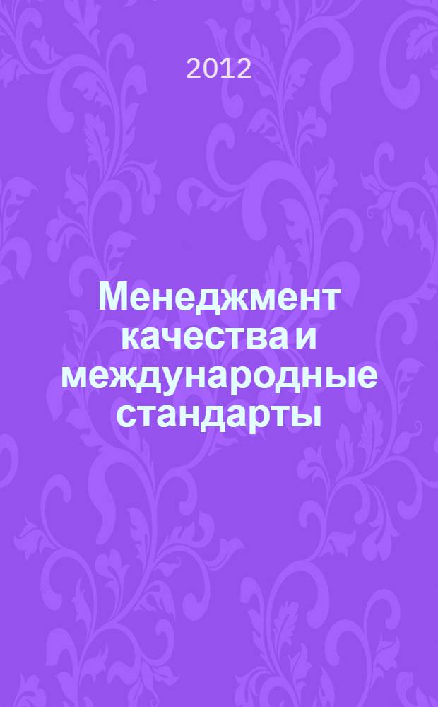 Менеджмент качества и международные стандарты