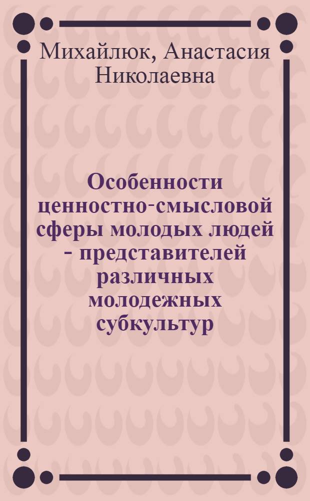 Особенности ценностно-смысловой сферы молодых людей - представителей различных молодежных субкультур : автореф. дис. на соиск. учен. степ. к. психол. н. : специальность 19.00.01 <Общая психология, психология личности, история психологии>