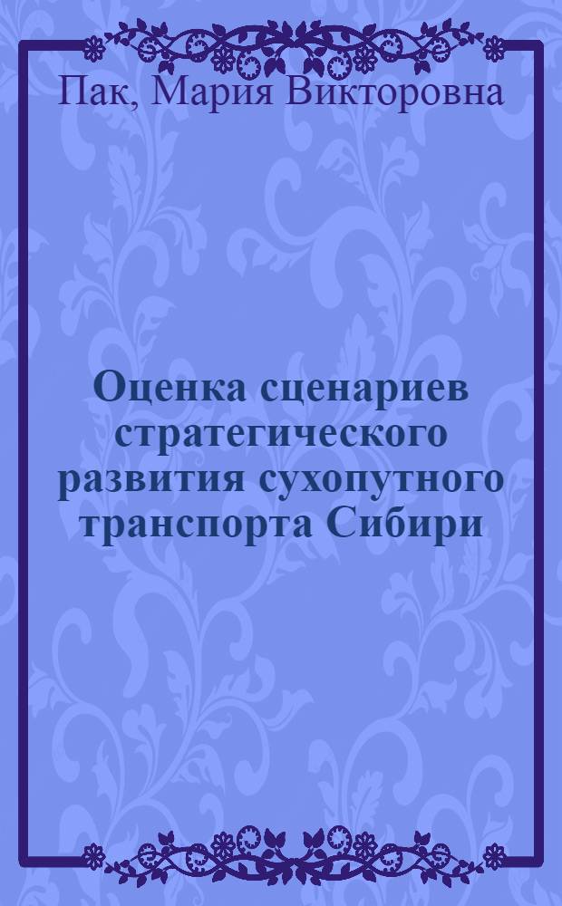 Оценка сценариев стратегического развития сухопутного транспорта Сибири : автореф. дис. на соиск. учен. степ. к. э. н. : специальность 08.00.05 <Экономика и управление народным хозяйством по отраслям и сферам деятельности>