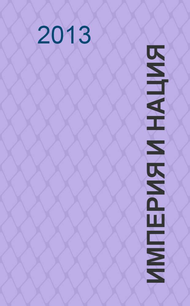 Империя и нация: проблемы интеллектуальной истории Бразильской Империи