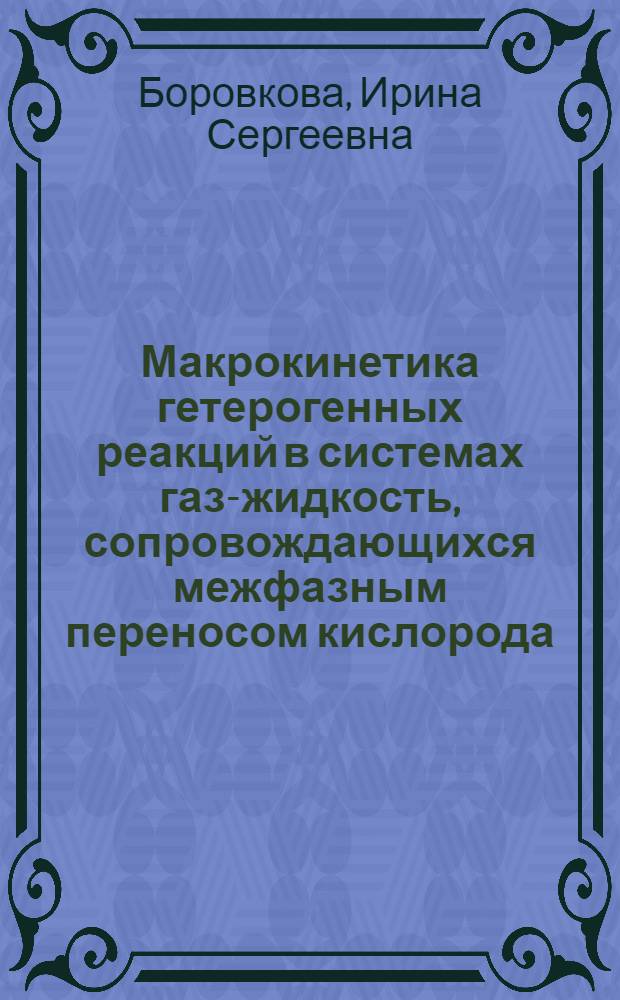 Макрокинетика гетерогенных реакций в системах газ-жидкость, сопровождающихся межфазным переносом кислорода : автореф. дис. на соиск. учен. степ. к. х. н. : специальность 02.00.04 <Физическая химия>