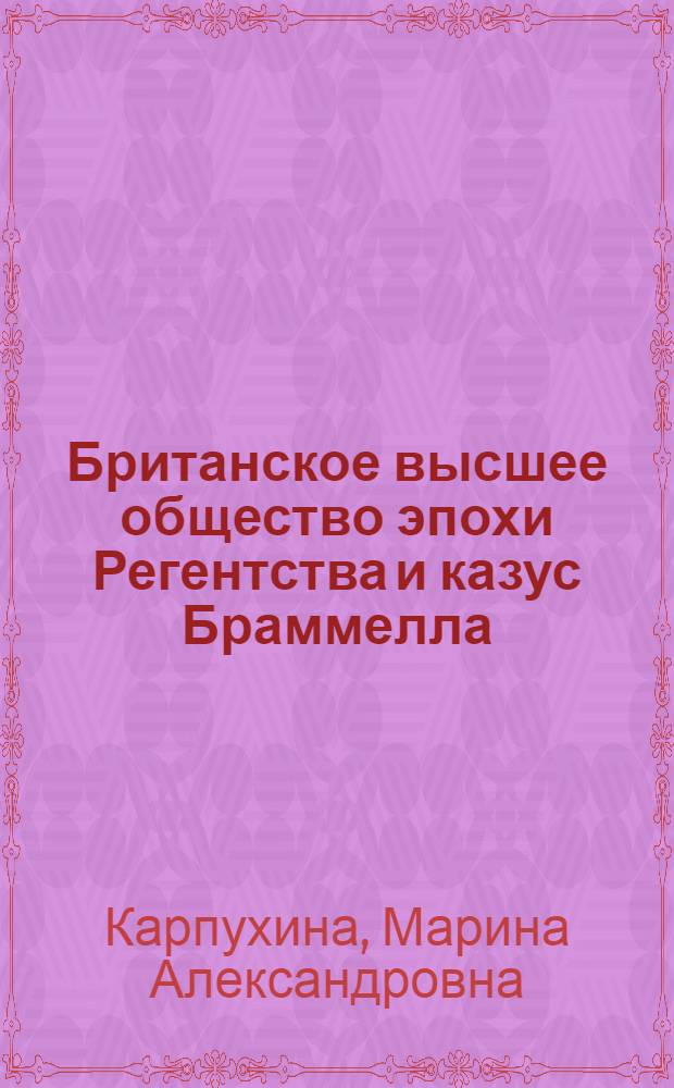 Британское высшее общество эпохи Регентства и казус Браммелла : автореф. дис. на соиск. учен. степ. к. ист. н. : специальность 07.00.03 <Всеобщая история соответствующего периода>