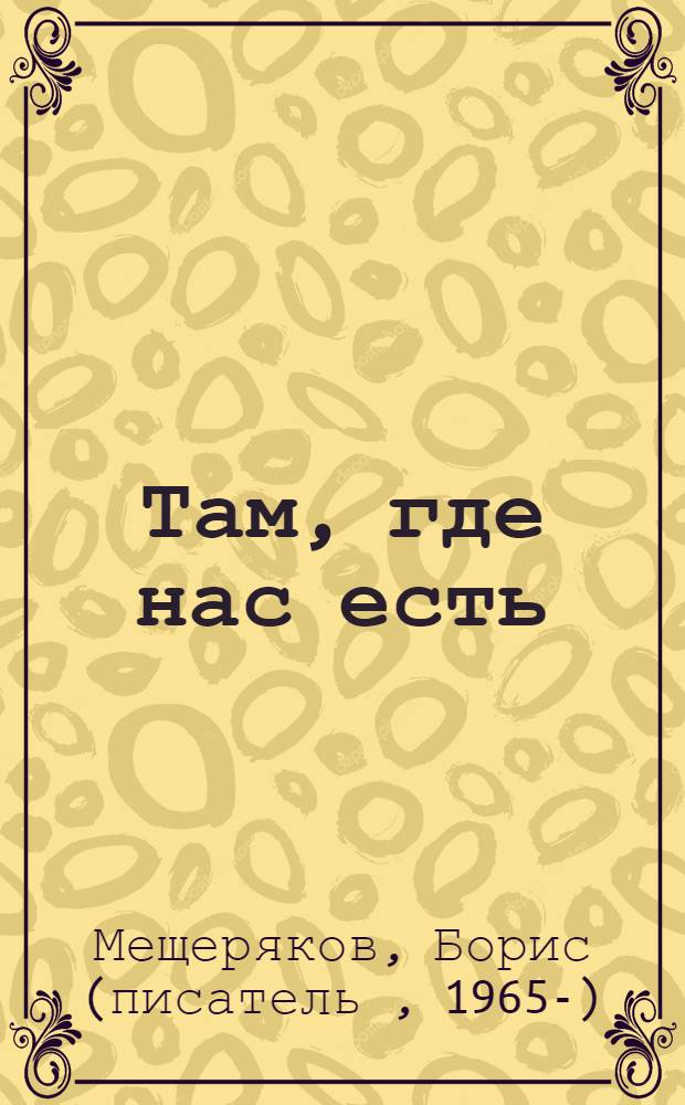 Там, где нас есть : философские и трагикомические рассказы о жизни