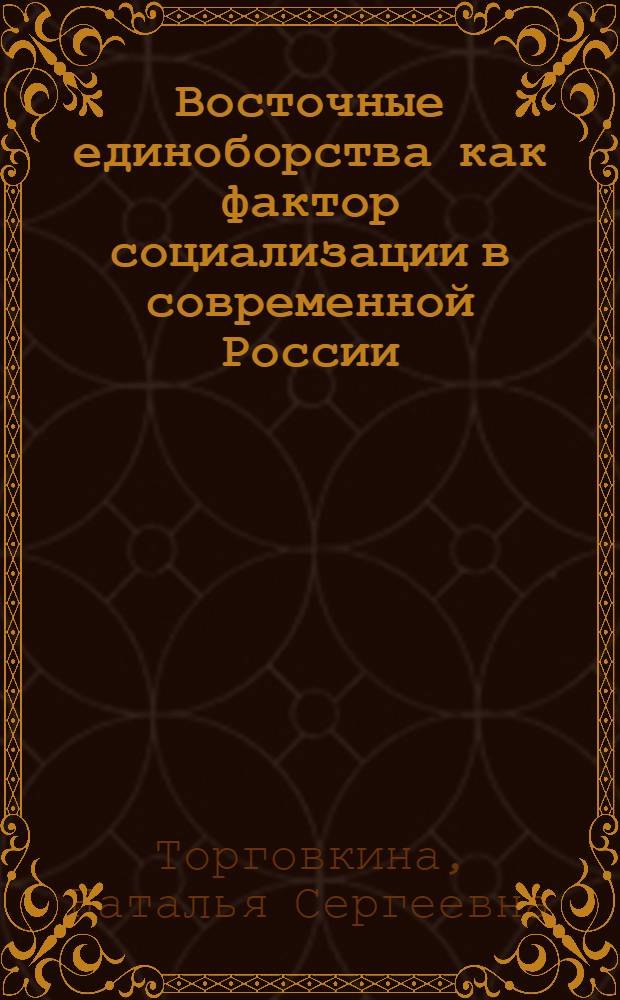 Восточные единоборства как фактор социализации в современной России:философский подход : автореф. дис. на соиск. учен. степ. к. филос. н. : специальность 09.00.11 <Социальная философия>