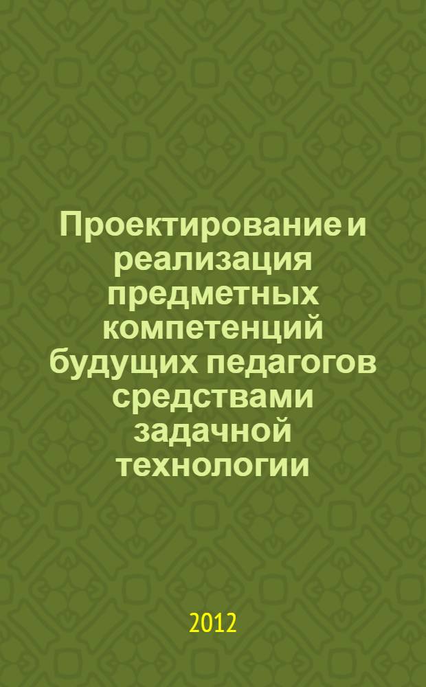 Проектирование и реализация предметных компетенций будущих педагогов средствами задачной технологии : автореф. дис. на соиск. учен. степ. к. п. н. : специальность 13.00.08 <Теория и методика профессионального образования>