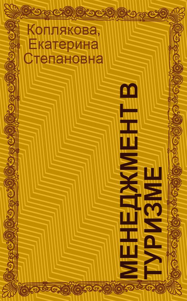 Менеджмент в туризме : учебное пособие по немецкому языку для неязыковых вузов