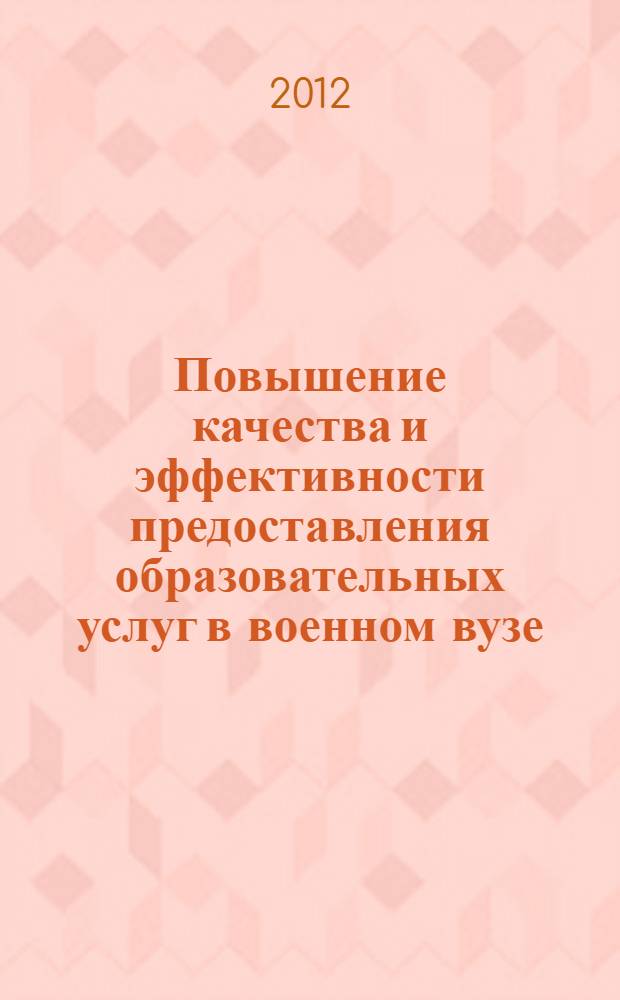 Повышение качества и эффективности предоставления образовательных услуг в военном вузе : автореф. дис. на соиск. учен. степ. к. э. н. : специальность 08.00.05 <Экономика и управление народным хозяйством по отраслям и сферам деятельности>