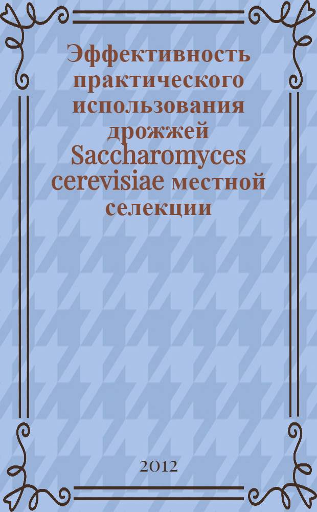 Эффективность практического использования дрожжей Saccharomyces cerevisiae местной селекции, выделенных из подсырной сыворотки : автореф. дис. на соиск. учен. степ. к. б. н. : специальность 03.02.14 <Биологические ресурсы>