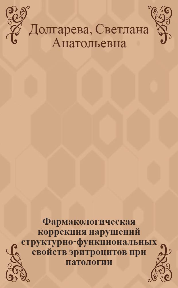 Фармакологическая коррекция нарушений структурно-функциональных свойств эритроцитов при патологии : автореф. дис. на соиск. учен. степ. д. м. н. : специальность 14.03.06 <Фармакология, клиническая фармакология>