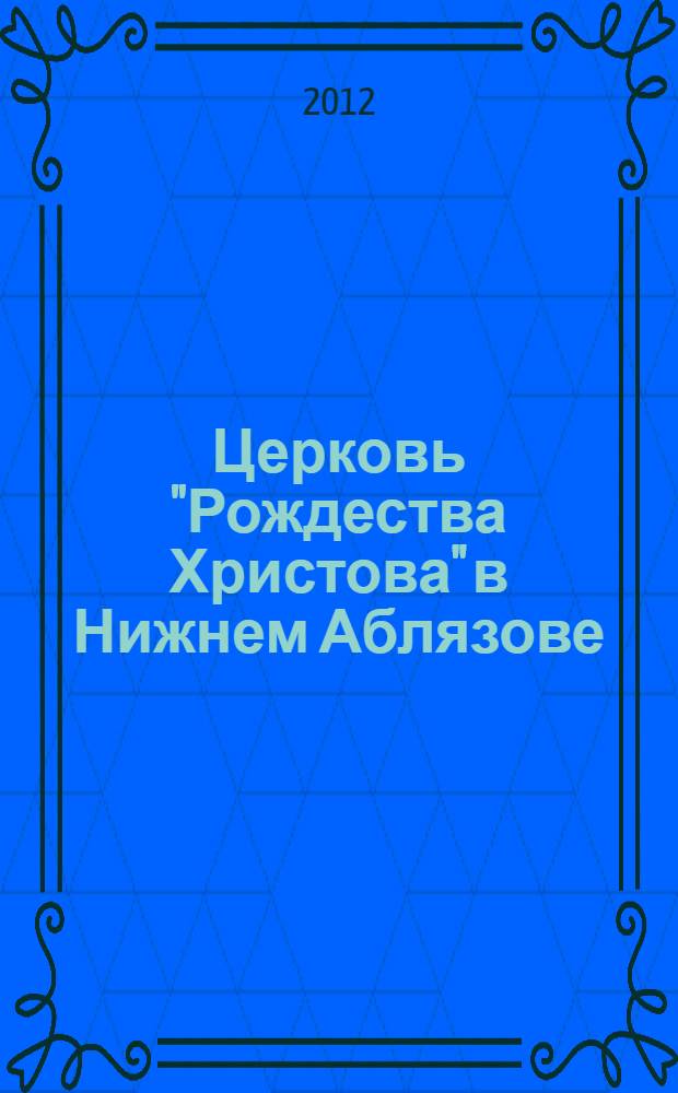 Церковь "Рождества Христова" в Нижнем Аблязове : иконостас, иконы, деревянная скульптура 18 в