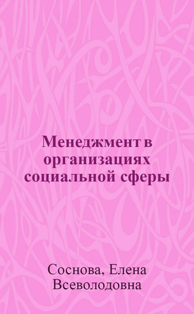 Менеджмент в организациях социальной сферы : учебное пособие