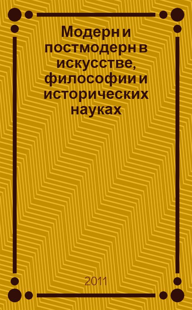 Модерн и постмодерн в искусстве, философии и исторических науках : материалы методического семинара, 26 марта 2010 г.