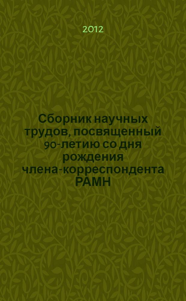 Сборник научных трудов, посвященный 90-летию со дня рождения члена-корреспондента РАМН, профессора Г. И. Алексеева, начальника кафедры военно-полевой терапии (1979-1989 гг.)