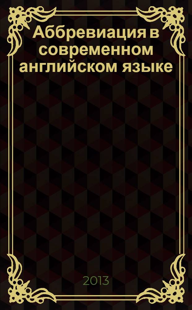Аббревиация в современном английском языке (когнитивно-дискурсивные аспекты)