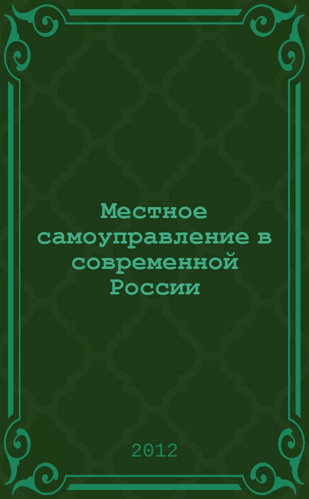 Местное самоуправление в современной России: формальные институты и неформальные практики (социально-философский аспект) : автореф. дис. на соиск. учен. степ. к. филос. н. : специальность 09.00.11 <Социальная философия>