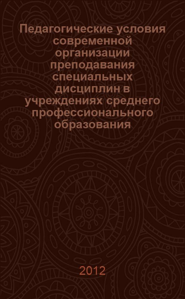 Педагогические условия современной организации преподавания специальных дисциплин в учреждениях среднего профессионального образования : автореф. дис. на соиск. учен. степ. к. п. н. : специальность 13.00.08 <Теория и методика профессионального образования>