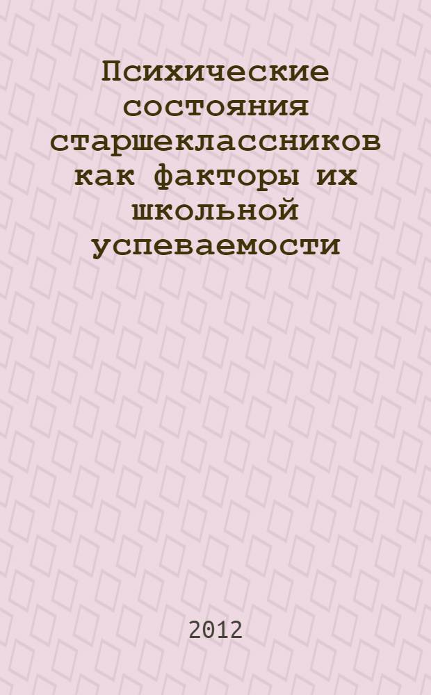 Психические состояния старшеклассников как факторы их школьной успеваемости : автореф. дис. на соиск. учен. степ. к. психол. н. : специальность 19.00.07 <Педагогическая психология>