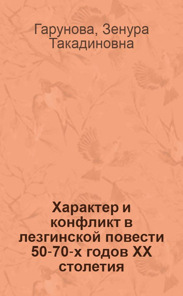 Характер и конфликт в лезгинской повести 50-70-х годов XX столетия : автореф. дис. на соиск. учен. степ. к. филол. н. : специальность 10.01.02 <Литература народов Российской Федерации с указанием конкретной литературы или группы литератур>