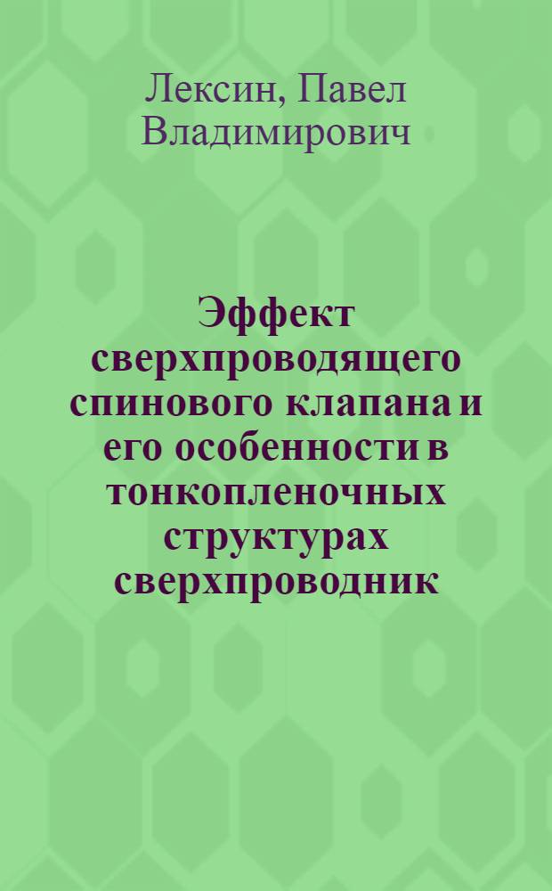 Эффект сверхпроводящего спинового клапана и его особенности в тонкопленочных структурах сверхпроводник/ферромагнетик : автореф. дис. на соиск. учен. степ. к. ф.-м. н. : специальность 01.04.11 <Физика магнитных явлений>