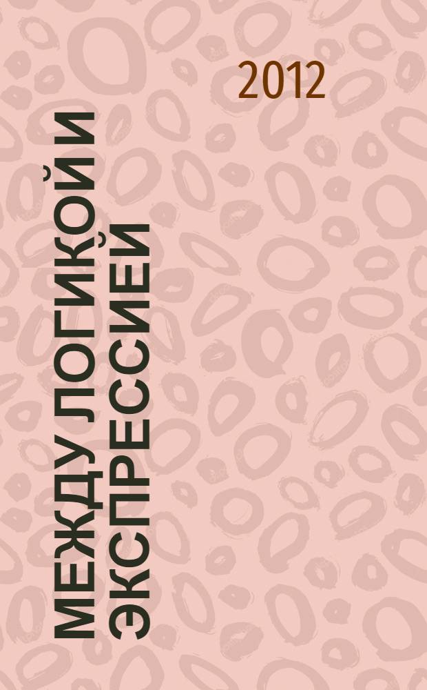 Между логикой и экспрессией: каузальные отношения и инвективная лексика во французском языке
