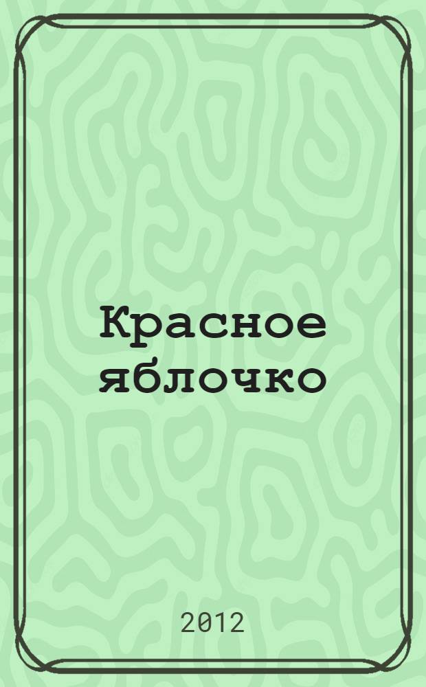 Красное яблочко : стихи