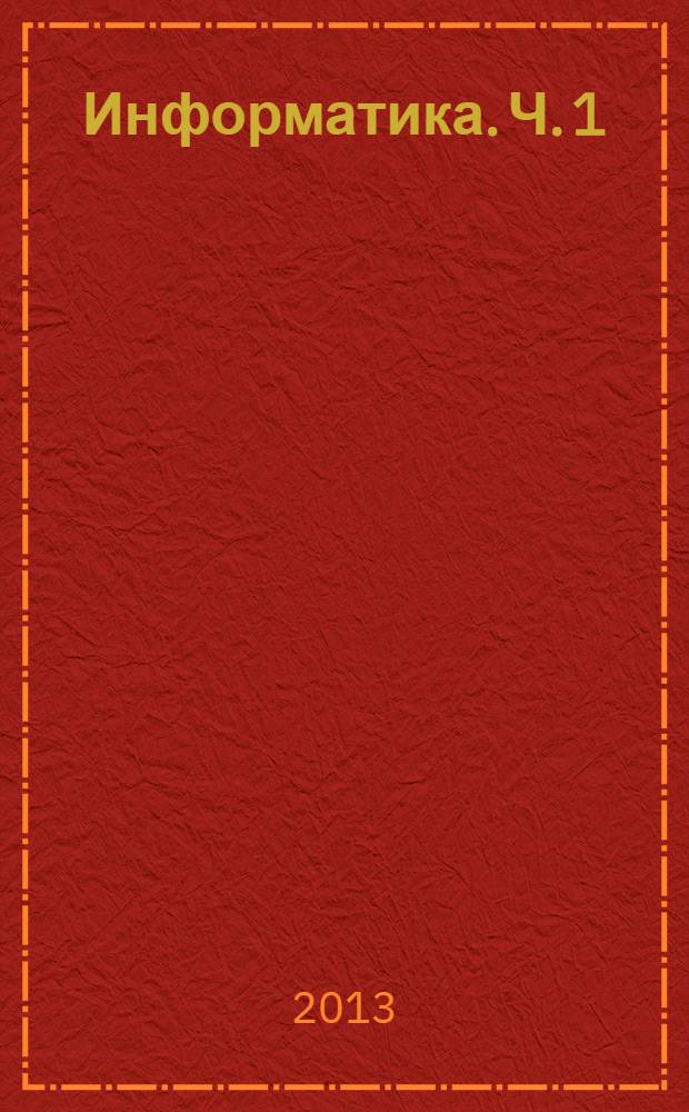 Информатика. Ч. 1